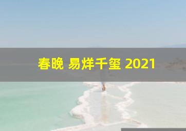 春晚 易烊千玺 2021